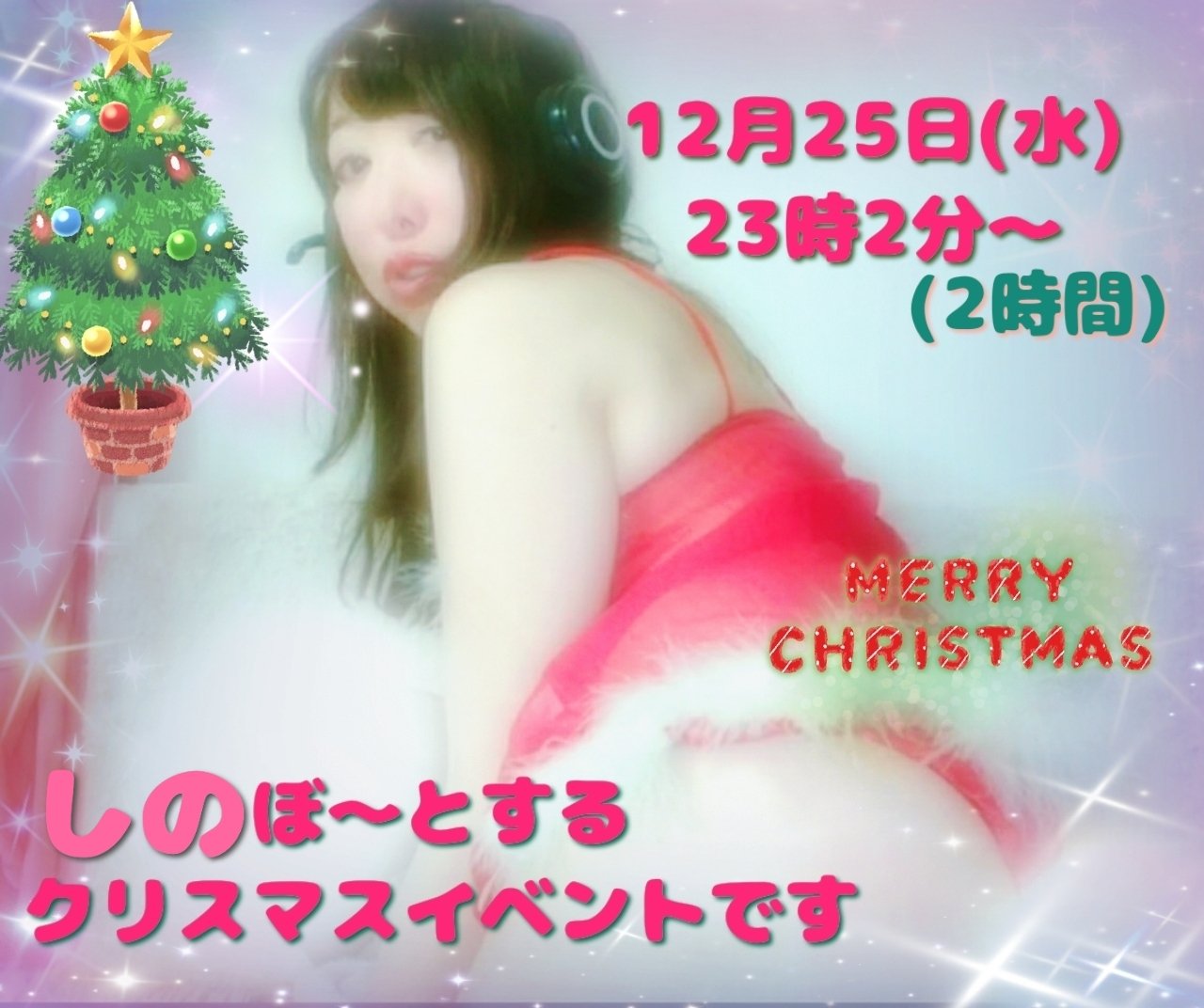12��25�����٥�ȡä��Τ��������̿�